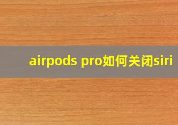 airpods pro如何关闭siri